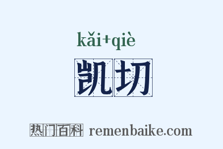 凯切是什么意思的图片